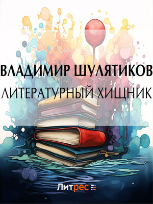 cover image of Литературный хищник